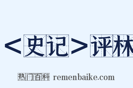 ＜史记＞评林是什么意思的图片